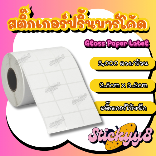สติ๊กเกอร์พิมพ์บาร์โค้ด ฉลากพิมพ์บาร์โค้ด ขนาด 3.2*2.5 CM 5,000ดวง/ม้วน ต้องใช้ Ribbon