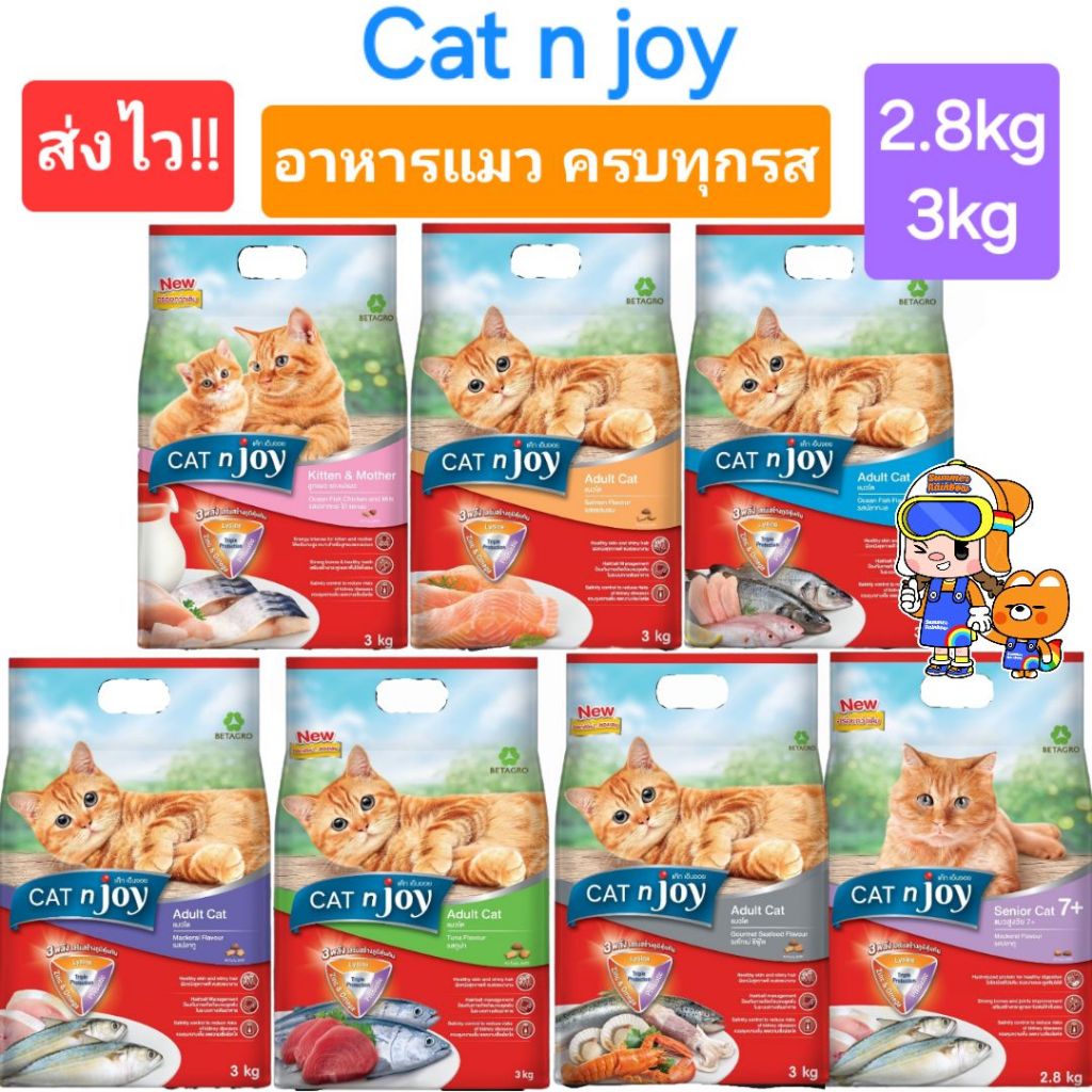 Cat n joy 3kg 2.8kg แค็ท เอ็นจอย ถุงใหญ่ อาหารแมว ครบ 7 รส คุณภาพ แสนอร่อย ครบทุกสูตร ถุงขนาด 2.8 กก.- 3 กก.