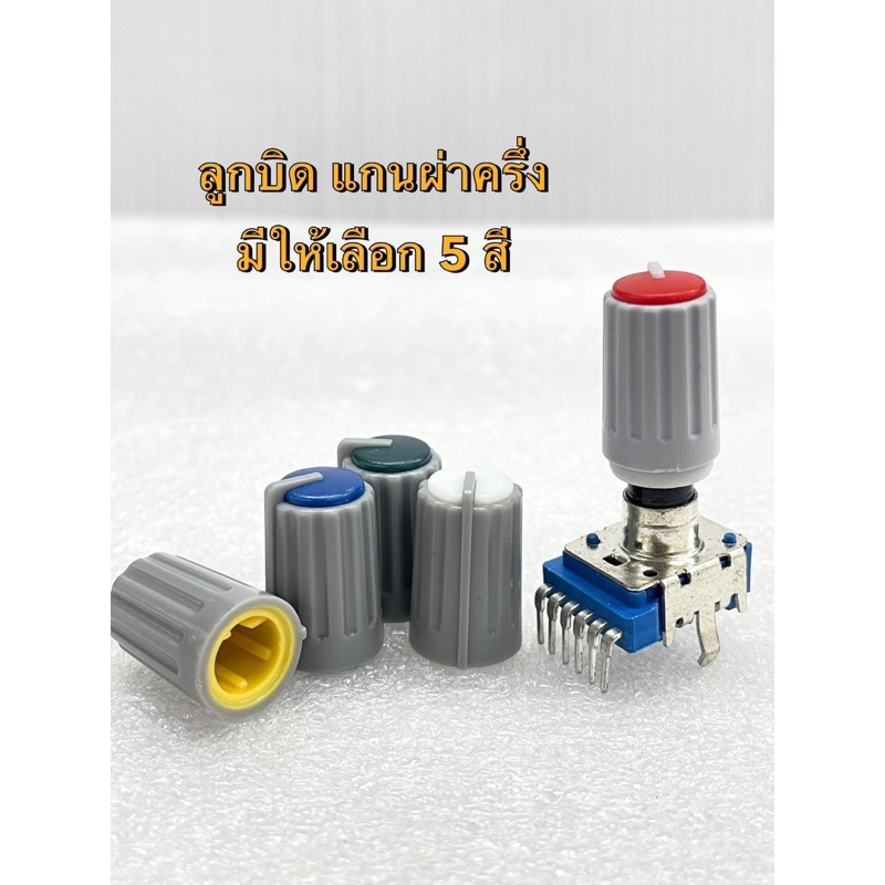 (เฉพาะลูกบิดไม่รวมวอลลุ่ม) ลูกบิดมิกเซอร์ ใช้กับวอลลุ่มแกนผ่าครึ่ง Size:มาตรฐาน มี สีแดง,เขียว,ขาว,เหลือง,น้ำเงิน