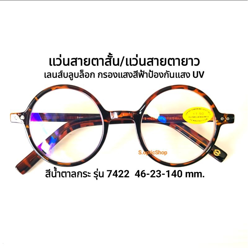 แว่นสายตาสั้น/สายตายาว รุ่น 7422 เลนส์ บลูบล็อก กรองแสงสีฟ้าป้องกันแสง UV