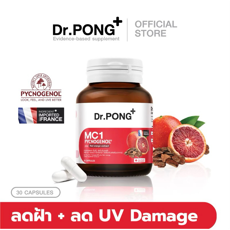 Dr.PONG MC1 PYCNOGENOL plus Red orange extract อาหารเสริมสำหรับคนเป็นฝ้า ลดการทำลายผิวจากแสง UV - พิ