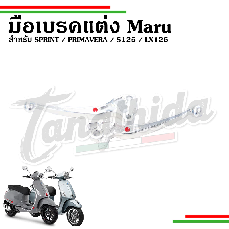 ก้านเบรคแต่ง Maru สำหรับ Vespa Sprint Primavera lx125 s125 thumbnail 4