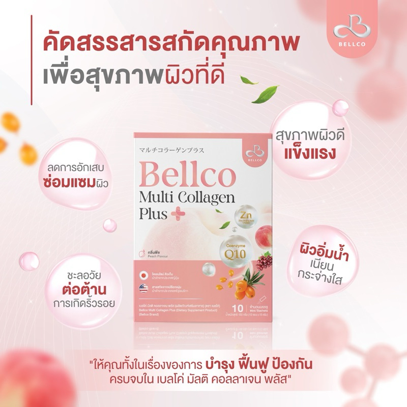Bellco Multi Collagen Plus  คิดถึงเรื่องผิวให้คิดถึงเรา