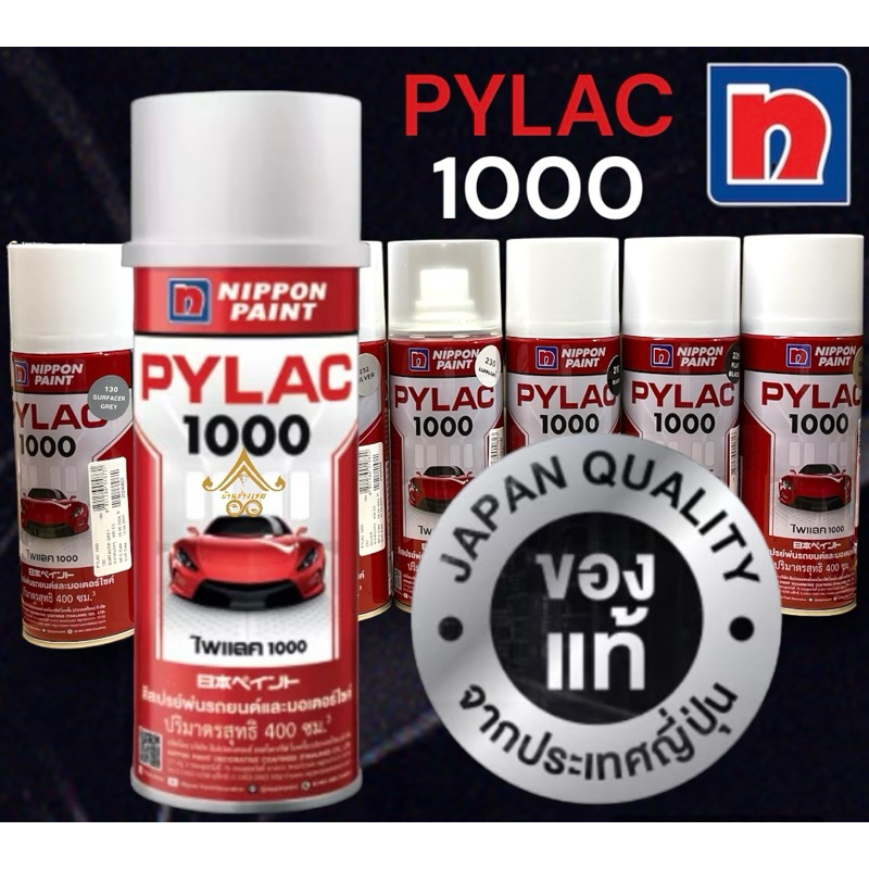 สีสเปรย์ไพแลค PYLAC 1000 (400 ml.) สีพ่นรถยนต์และมอเตอร์ไซค์ ของแท้ ส่งไว
