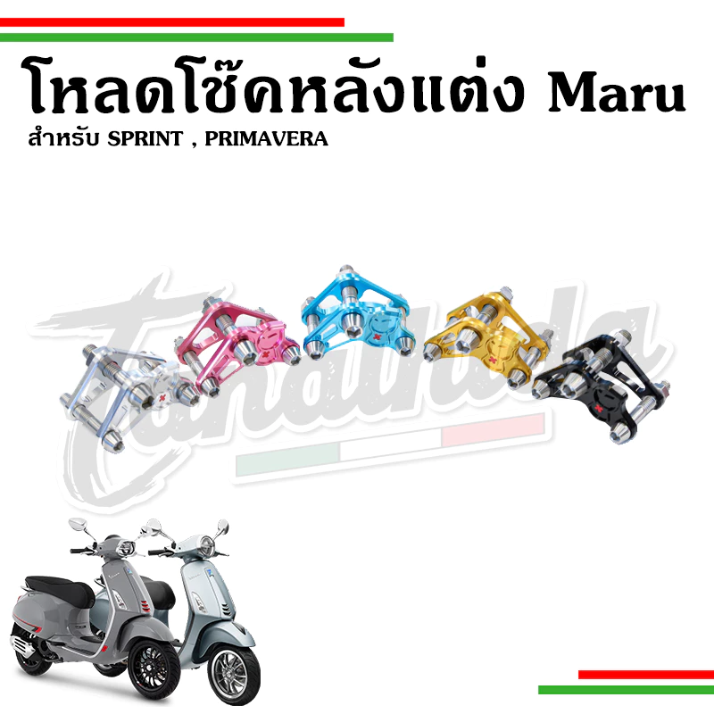 โช๊คหลังแต่ง Maru สำหรับ Vespa Sprint/Primavera