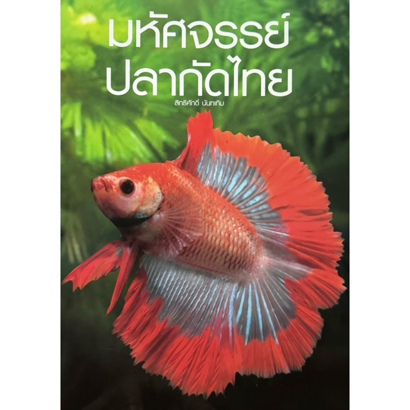 หนังสือ มหัศจรรย์ (ปลากัดไทย)  รูปสวยสุดๆ​  ล็อตสุดท้าย