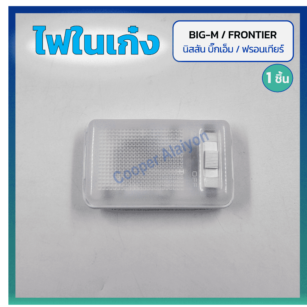 ไฟในเก๋ง ไฟเพดาน NISSAN BIG-M / FRONTIER (นิสสัน บิ๊กเอ็ม/ฟรอนเทียร์) รุ่นตอนเดียว,ดวงเหลี่ยม ยี่ห้อ DIAMOND (ชิ้น)
