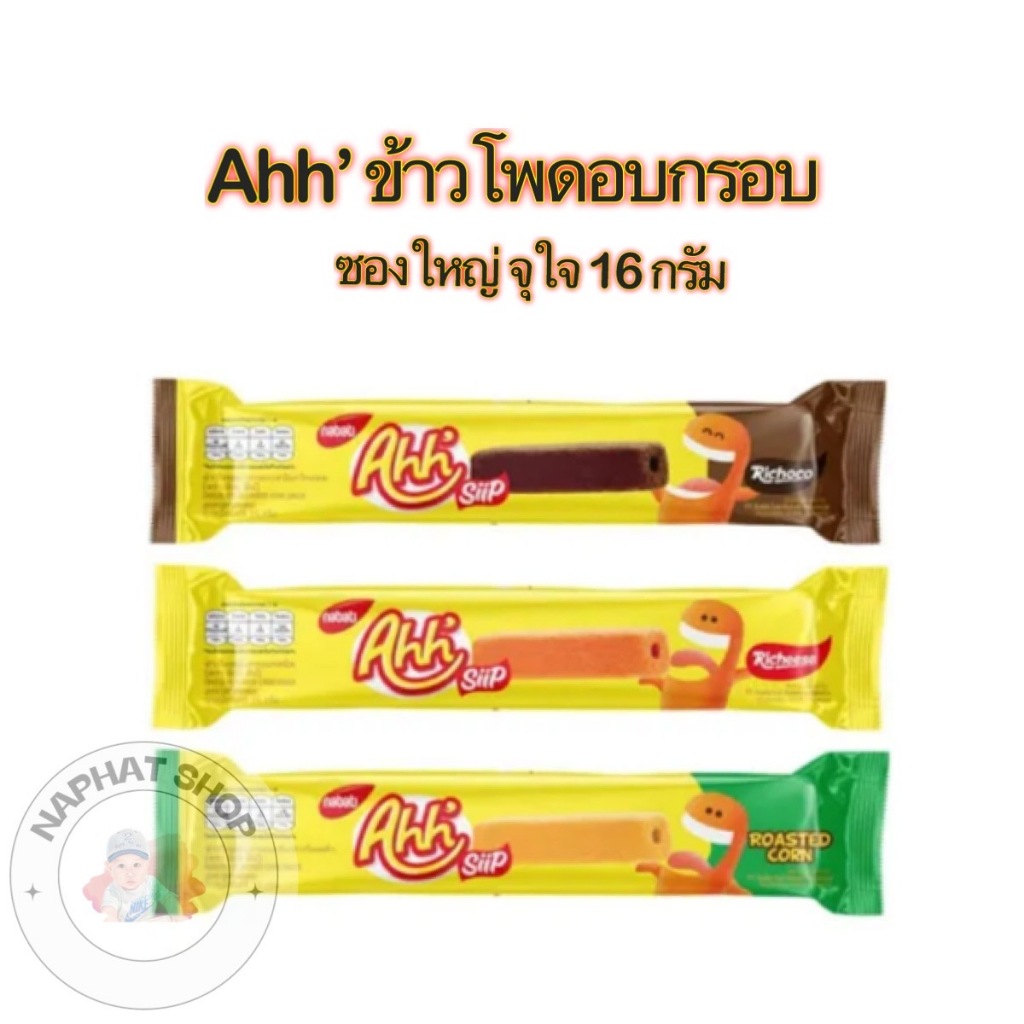 Ahh' (อ๊ะห์) ข้าวโพดอบกรอบ ซองใหญ่จุใจ 1 ซองขนาด 16 กรัม รสชาติอร่อย (สุ่ม 1 ซองคละรส)