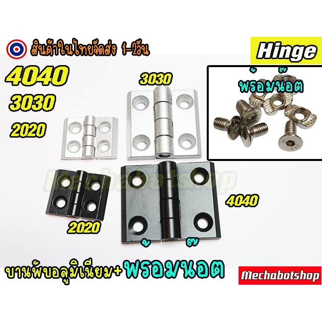 [พร้อมส่ง] บานพับอลูมิเนียม พร้อมน๊อต งาน(ตัวหนา)Aluminum Profile size 2020 3030 4040 อลูมิเนียม(มีน๊อต)