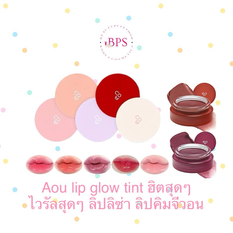 (สั่งในไลฟ์ลด50%) โล๊ะๆ ไวรัลสุดๆ ลิปลิซ่า AOU Glowy Tint Balm 3.5g.//aou floofy matte balm