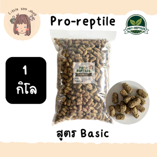 "มีราคาส่ง" ล็อตใหม่ Pro-Reptile สูตร Basic 1 กิโลกรัม เม็ดใหญ่ แบบประหยัด ถุงใส พร้อมส่ง มีของแถมทุกออเดอร์ [LT28]