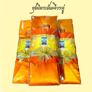 ชุดไตรจีวรมิสลิน/มัสลินแท้(สายธารบุญ)(ครบชุด)🙏 เนื้อผ้าusaอย่างดี สินค้าดีจากโรงงาน