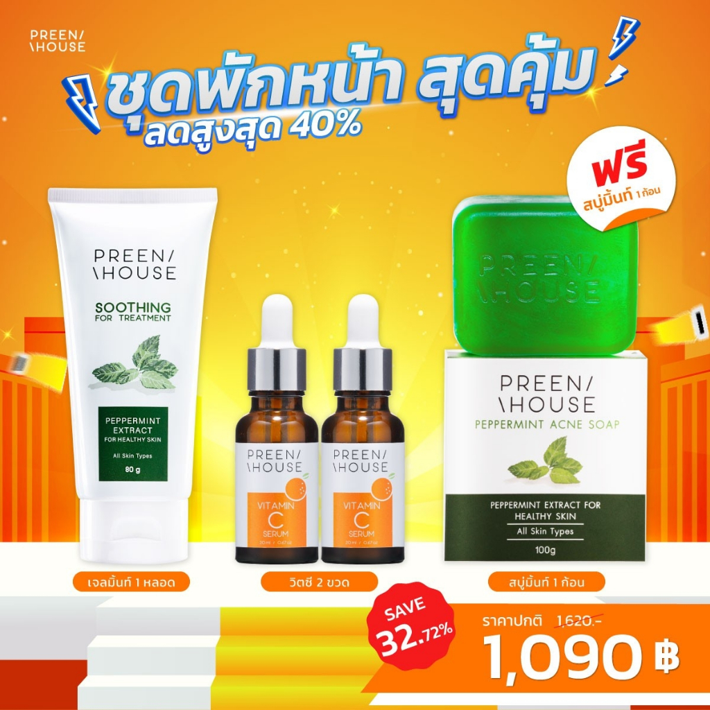 พรีนเฮ้าส์ ชุดพักหน้าสุดคุ้ม (ครีมเจลมิ้นท์ เซรั่มวิตามินซี  สบู่ล้างหน้ามิ้นท์)