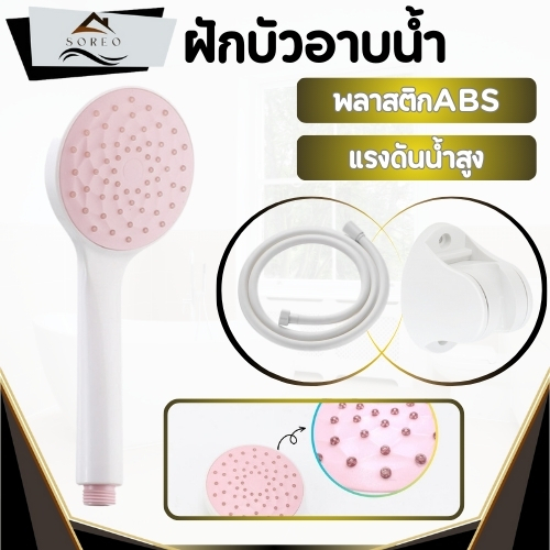 ฝักบัวอาบน้ำ  สีขาว-ชมพู ฝักบัวสปา ชุดฝักบัวอาบน้ำ วัสดุ ABS แข็งแรง ทนทาน