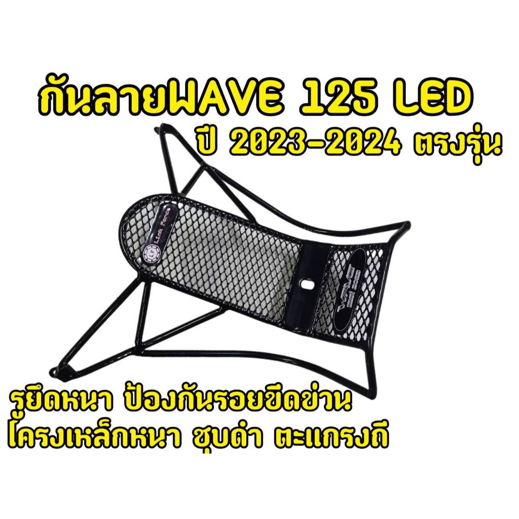 เหล็กเคลือบดำกันลายเวฟ 125i ปี2023-2024 พร้อมจัดส่ง
