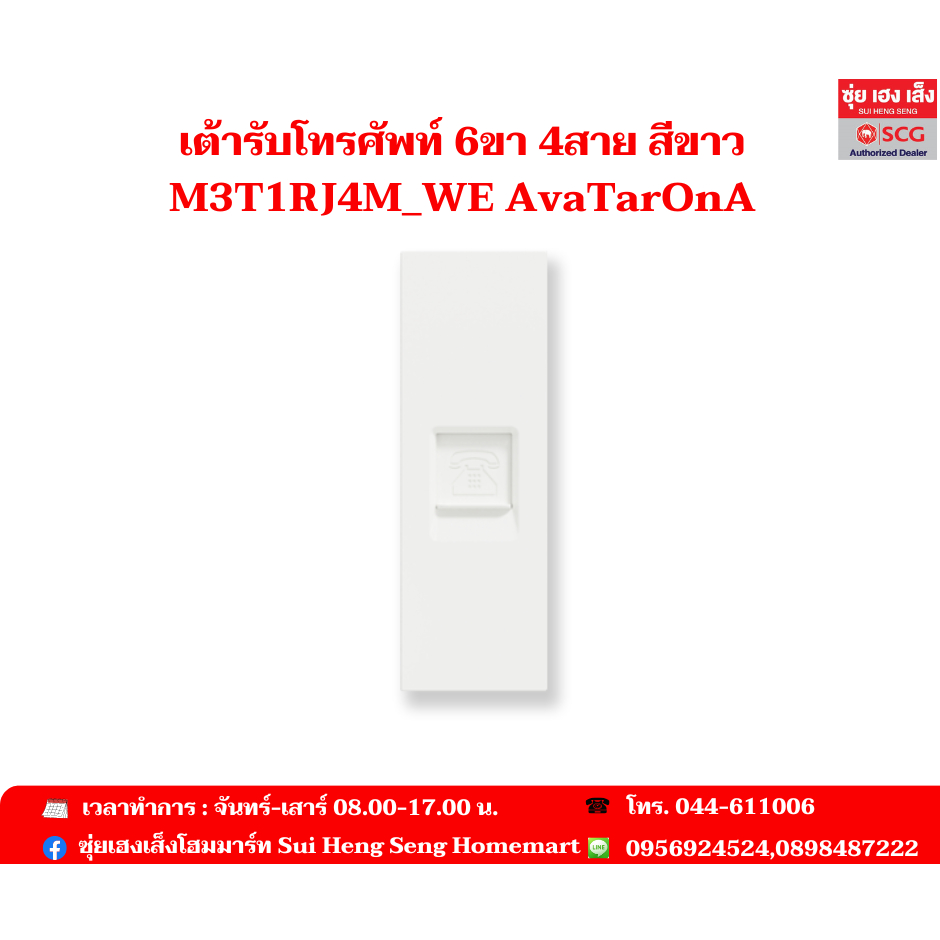 เต้ารับโทรศัพท์ 6ขา 4สาย สีขาว M3T1RJ4M_WE AvaTarOnA