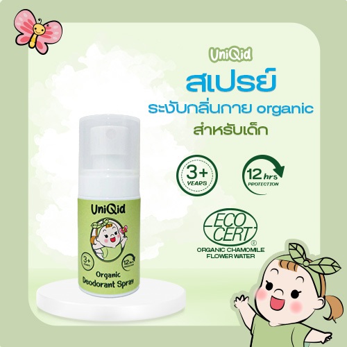 สเปรย์ลดเหงื่อและระงับกลิ่นกายออร์แกนิค สำหรับเด็ก Organic Deodorant Spray For Kid