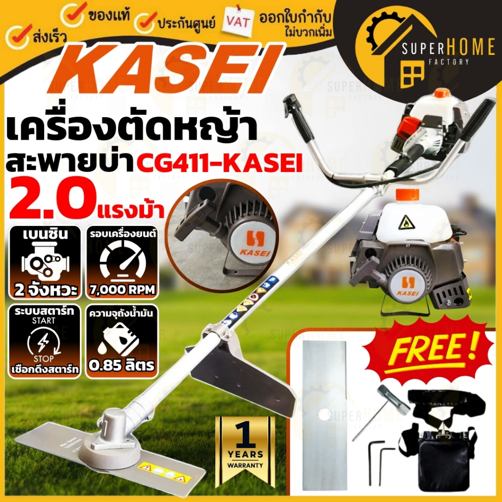 KASEI เครื่องตัดหญ้า รุ่น CG411-KASEI เครื่องตัดหญ้าสะพายบ่า 2T คาร์บูลูกลอย สตาร์ทง่าย อุปกรณ์ครบชุ