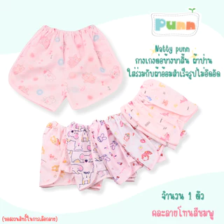 Natty punn กางเกงต่อข้างสวมใส่สบาย พิมพ์ลาย 0-3 เดือน จำนวน 1 ตัว