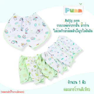 Natty punn กางเกงต่อข้างสวมใส่สบาย พิมพ์ลาย 0-3 เดือน จำนวน 1 ตัว