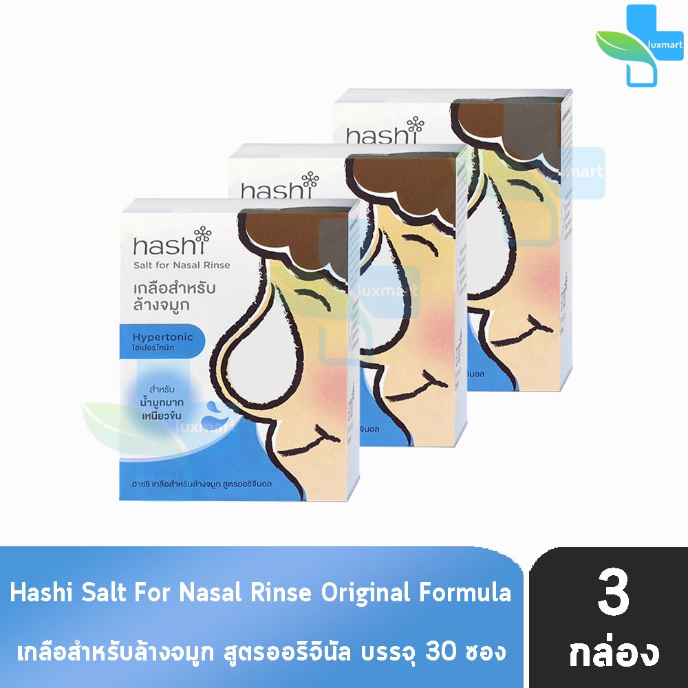 Hashi Original Formula ฮาชชิ เกลือสำหรับล้างจมูก สูตรออริจินอล 30 ซอง (3 กล่อง สีฟ้า) CC 4105 ปริมาณน้ำมูกมาก ฮาชิ