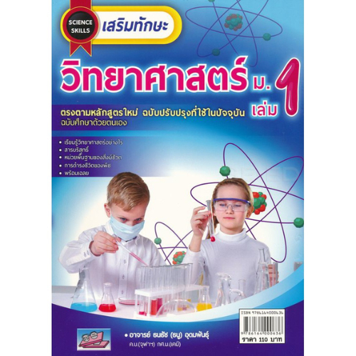 เสริมทักษะ วิทยาศาสตร์ ม.1 เล่ม 1 ฉบับศึกษาด้วยตนเอง (พ.ศ. 2560) //ธนธัช (ธนู) อุดมพันธุ์ : 9786164000636