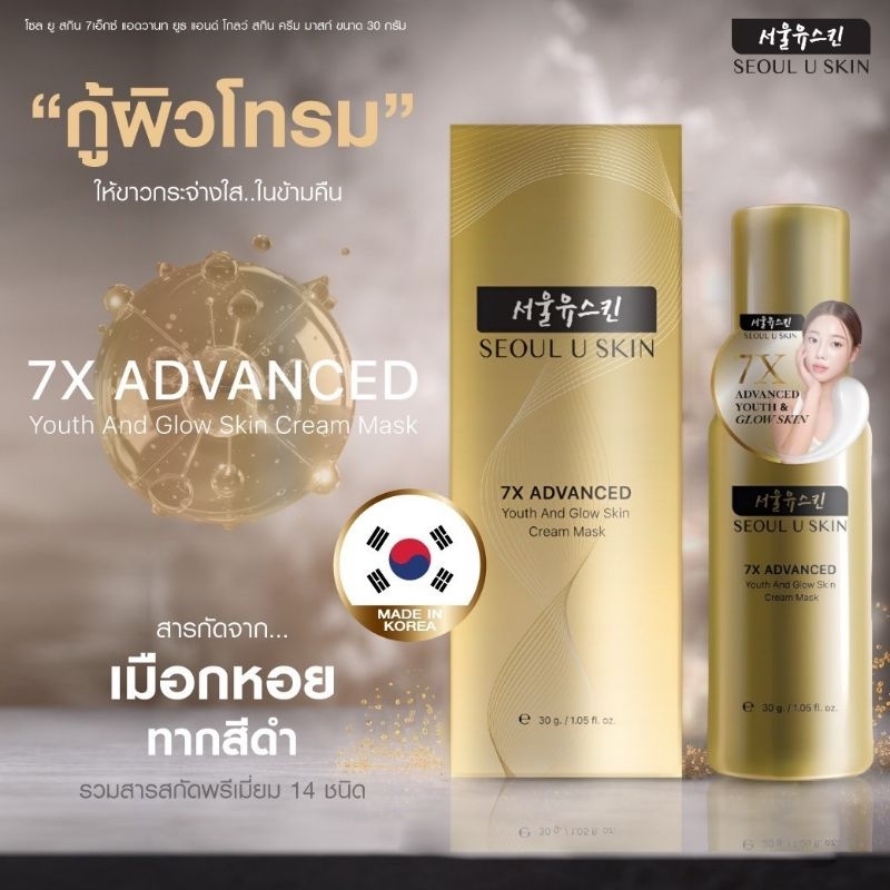 มาส์ก โซลยู 7x  SEOUL U SKIN 7x ADVANCED YOUTH AND GLOW SKIN CREAM