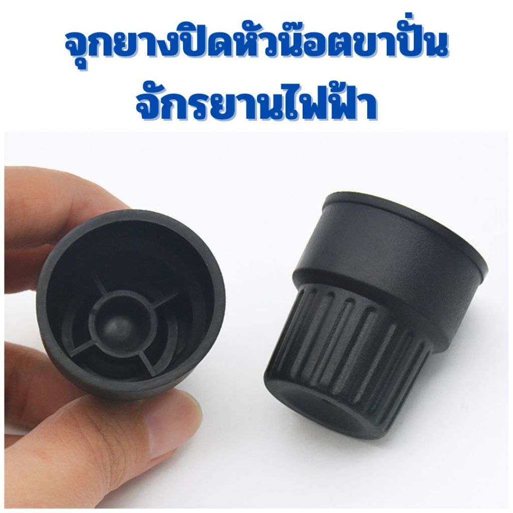 ปลอก จุกยาง ปิดห้วน๊อคขาปั่นรถจักรยานไฟฟ้า ยางพลาสติกสีดำ แพ็คคู่ ขนาดพอดี ไม่ต้องเจาะยึด