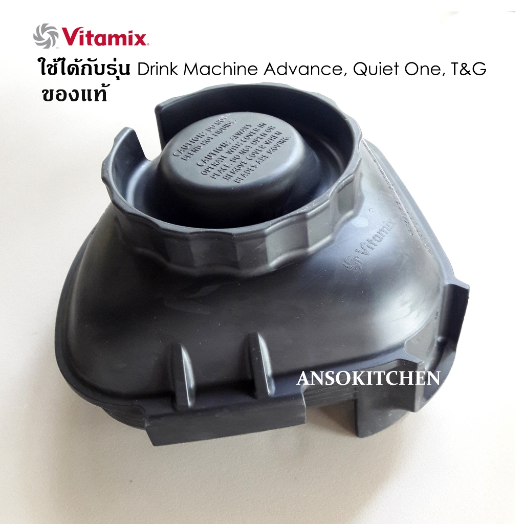 Vitamix ฝาปิดโถปั่น ของแท้ สำหรับเครื่องปั่น Vitamix รุ่น Drink Machine Advance , Barboss Advance , 