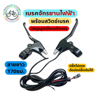 เบรคจักรยานไฟฟ้า 1คู่ ก้านเบรค มือเบรคสามล้อไฟฟ้า เบรคสกู๊ตเ…