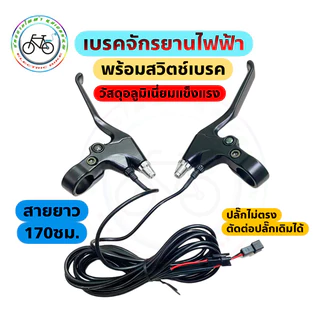 เบรคจักรยานไฟฟ้า 1คู่ ก้านเบรค มือเบรคสามล้อไฟฟ้า เบรคสกู๊ตเตอร์ไฟฟ้า