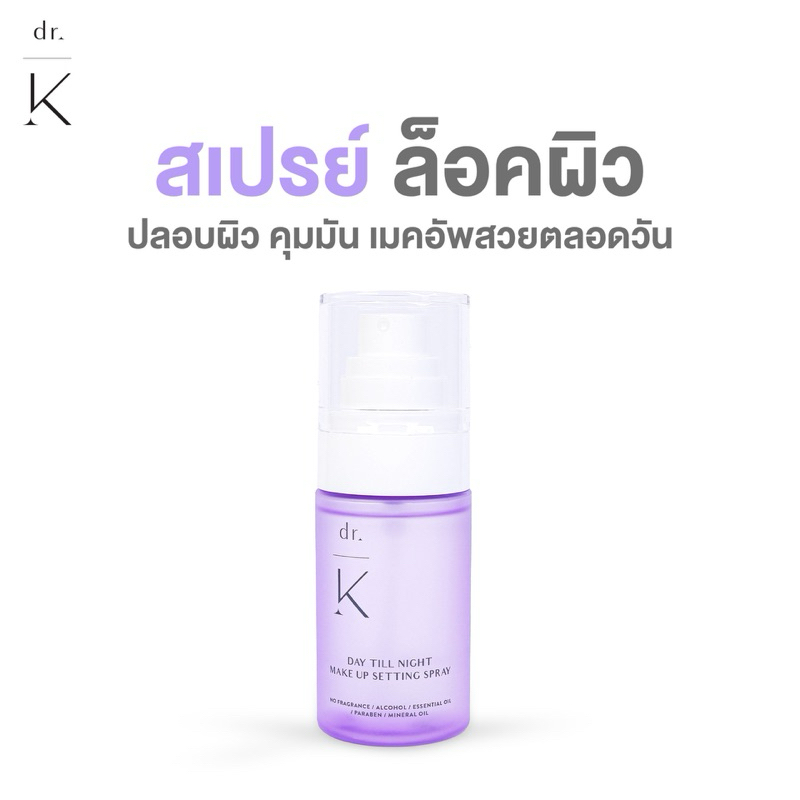 สเปรย์ล็อคผิว Dr.K Day Till Night Setting Spray บำรุง ปลอบผิว ล็อคเมคอัพ