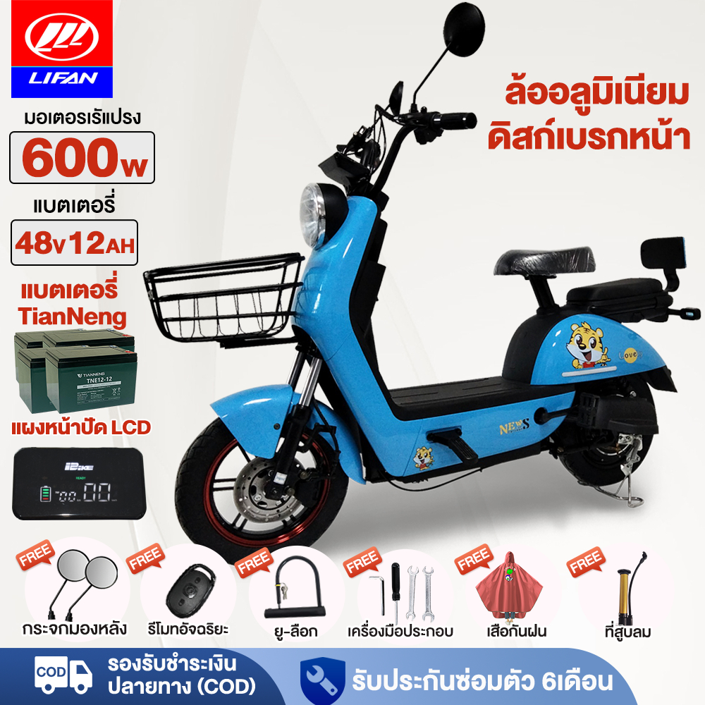 12MALL1500】LIFAN OFFICIAL จักรยานไฟฟ้า 600W สกูตเตอร์ไฟฟ้า electric bike รถจักรยานไฟฟ้า แบตเตจรี4812AH แจกฟรี7ซิ้น