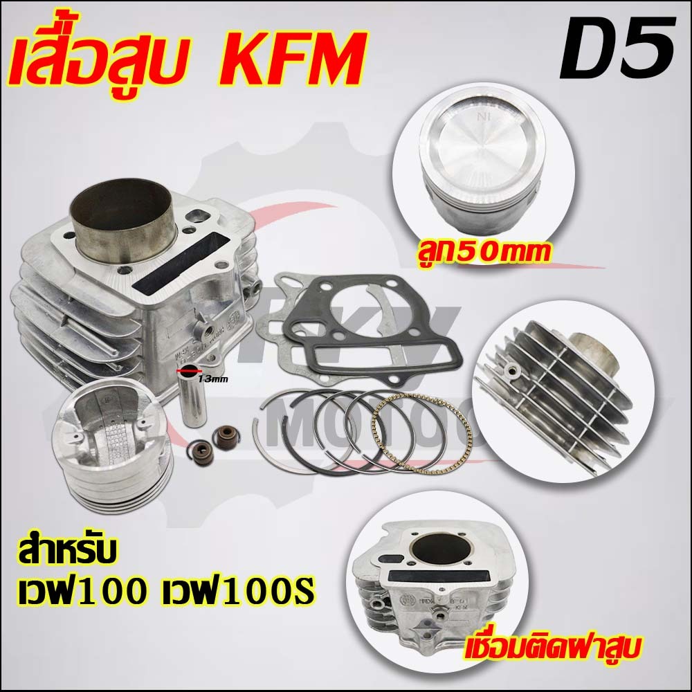 เสื้อสูบ เวฟ100 ลูก STD/53/54/56 KFM/D5