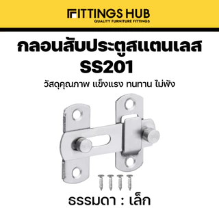กลอนประตูสับ สแตนเลสแท้ 201 แบบธรรมดา / 90 องศา กลอนสับมีรูคล้อง กลอนสับหน้าต่าง - fittingshub