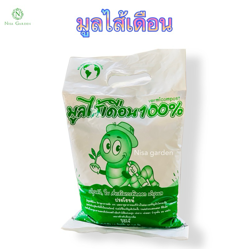 1กิโล!! มูลไส้เดือน แท้ 100% ไม่ผสมดิน วัสดุปลูก ปุ๋ยอินทรีย์