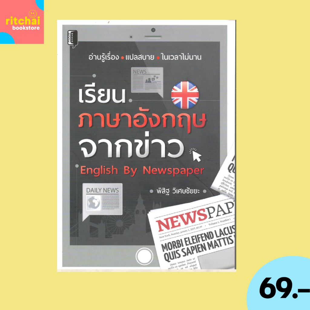 (69 บาท) หนังสือภาษา เรียนภาษาอังกฤษจากข่าว English By Newspaper : อ่านรู้เรื่อง แปลสบาย ในเวลาไม่นาน