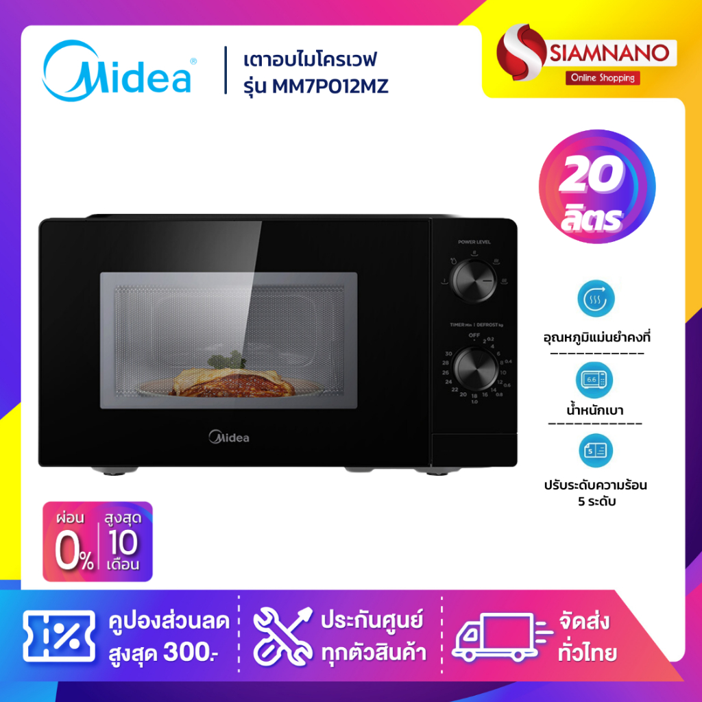 เตาอบไมโครเวฟ Midea รุ่น MM7P012MZ ขนาด 20 ลิตร กำลังไฟ 700W (รับประกันศูนย์ 1 ปี)