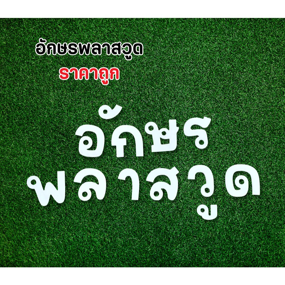 อักษรพลาสวูด เกรด A หนา 5 มิล และ 10 มิล งานตัดตามแบบที่ลูกค้าต้องการ แจ้งสีในแชท