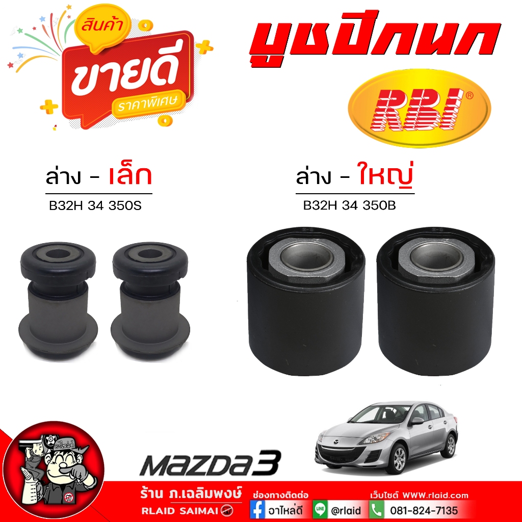 บูชปีกนก ล่าง Mazda 3 มาสด้า 3 (ตัวธรรมดา) ( ยี่ห้อ RBI ) รหัสล่างเล็ก B32H 34 350S / ล่างใหญ่ B32H 