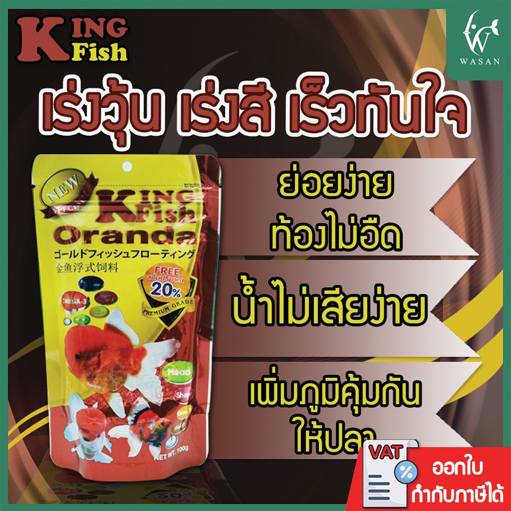 อาหารปลา คิงฟิช king fish oranda 100g. อาหารปลาทอง เม็ดลอย สูตรเร่งสี เร่งวุ้น