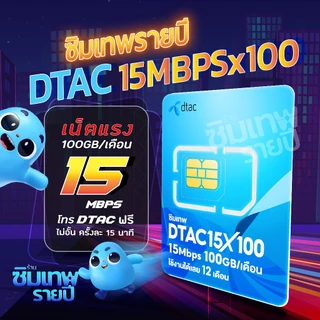 ซิมเทพ ซิมเน็ต ซิมรายปี ซิมเทพรายปี ซิมเน็ตรายปี ซิมเทพทรู ซิมเทพดีแทค เน็ตแรง เน็ตไม่อั้น