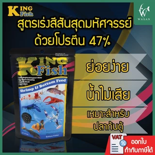 อาหารปลา คิงฟิช king fish shrimp & bottom feed 60g. เม็ดจม สำหรับกุ้ง ปู ปลาก้นตู้ มีให้เลือก 2 ขนาด