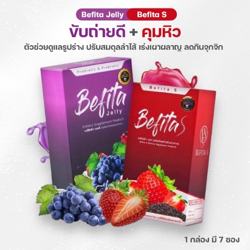 [ส่งฟรี+ซื้อในไลฟ์ลด100] Befita Jelly เบฟิตต้า ปรับสมดุลลำไส้ การันตีโดย พีชอีทแหลก Befita S