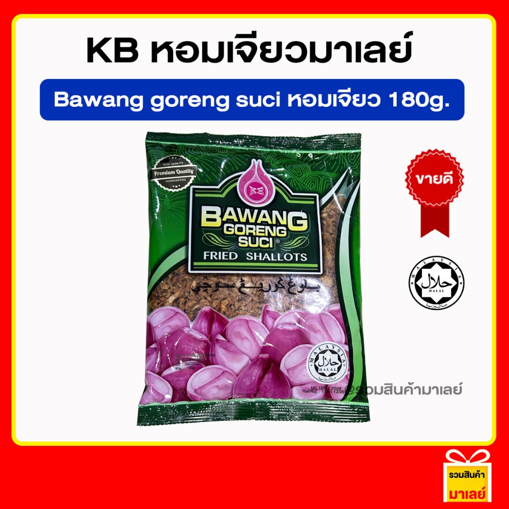 Bawang Goreng Suci หอมเจียวทอด หอมแดงเจียว ของแท้จากมาเลเซีย หอม กรอบ อร่อย เก็บได้นาน มีฮาลาล ขนาด 