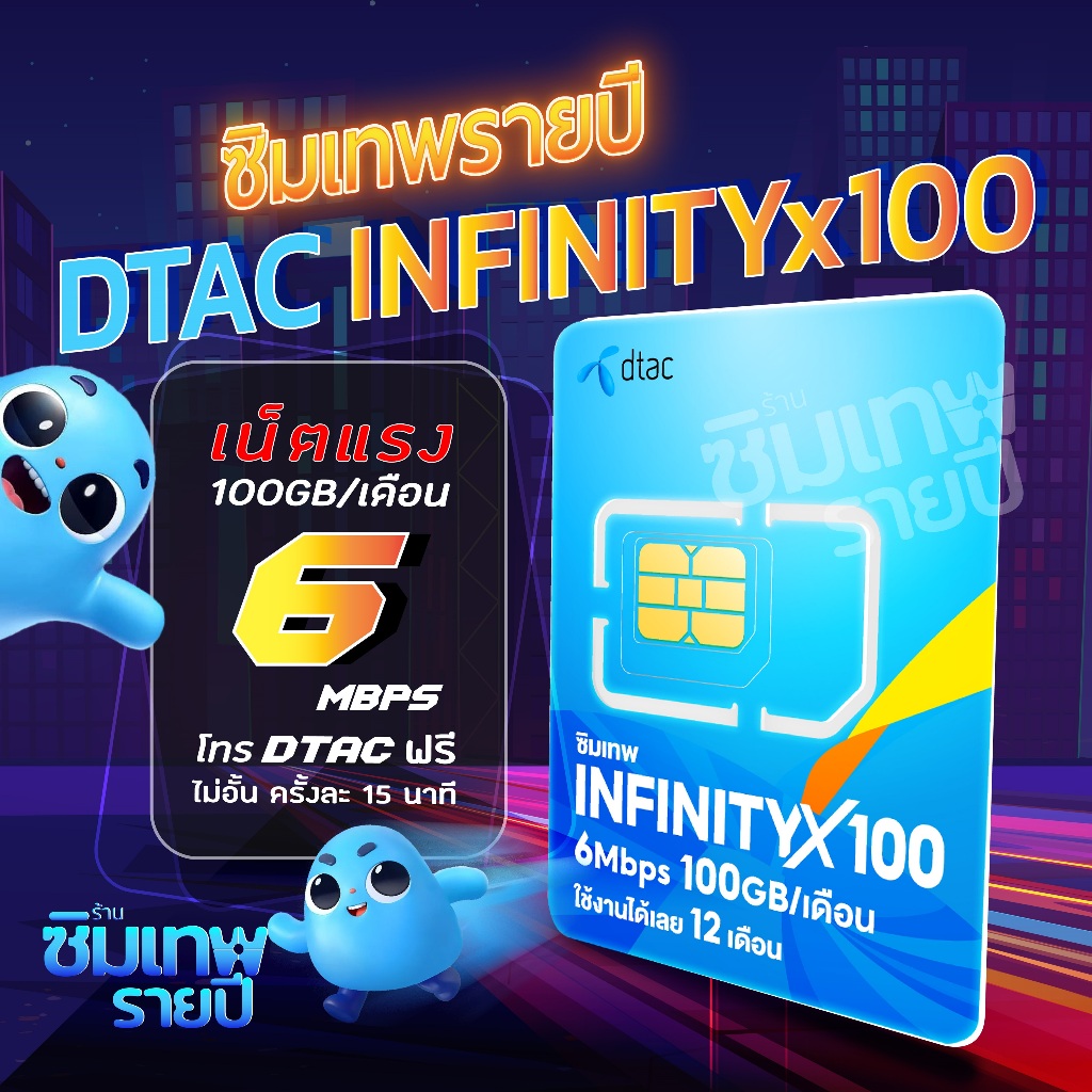 ซิมเทพ InfinityX100 ซิมเทพรายปี ซิมเน็ตรายปี ซิมเทพdtac ซิมเทพดีแทค ซิมรายปี ซิมเน็ต