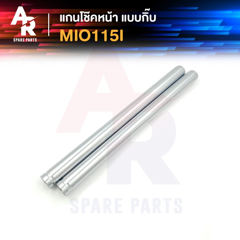 แกนโช๊คหน้า YAMAHA - MIO 115I SPARK 115I MIO FINO (กิ๊บล๊อค) แกนโช๊ค มีโอ สปาร์ค 115I แกนโช๊ค มีโอ ฟ