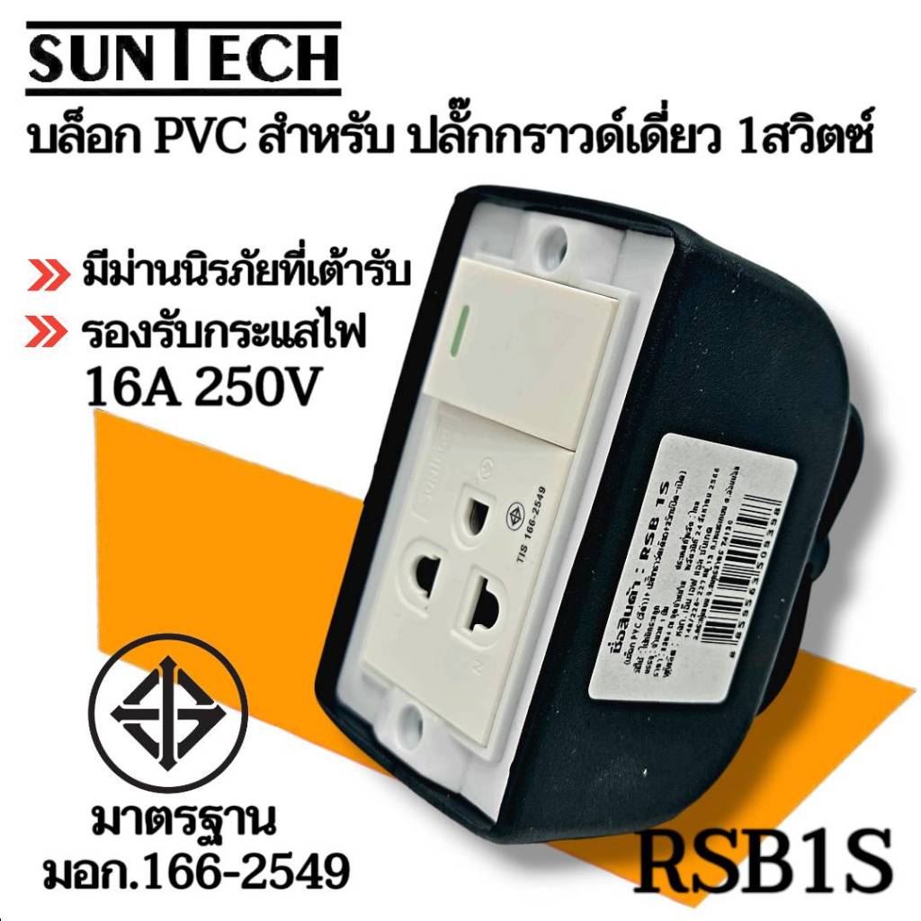 SUNTECH รุ่น RSB1S เต้ารับบล็อกยาง PVC ปลั๊กกราวด์เดี่ยว 1 สวิตซ์ สำหรับประกอบเป็นปลั๊กพ่วง