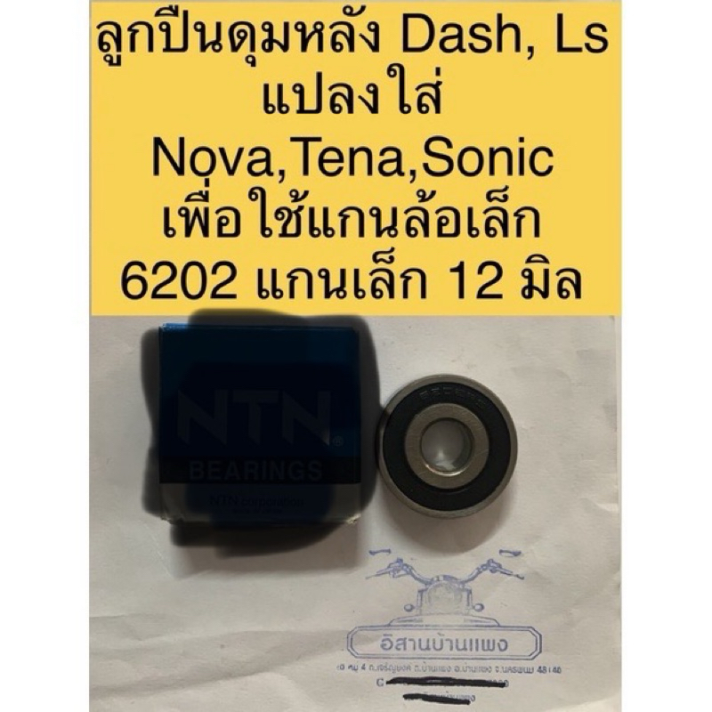 1 ชิ้น ลูกปืนดุมหลังแบบตลับ DASH, LS แปลงใส่ NOVA, TENA, SONIC เพื่อใช้แกนล้อเล็ก6202 แกนเล็ก 12 มิล 6202 ดัดแปลงแกน