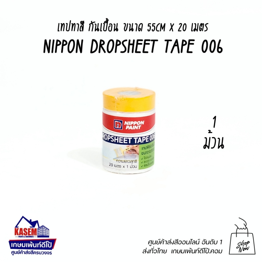 Nippon Dropsheet Tape 006 For Painting เทปกันเปื้อน เทปทาสี นิปปอน 55CM x 20 เมตร
